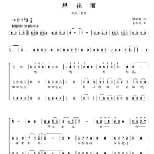 焊花雨_合唱歌谱_词曲:程绍铁 朱加农