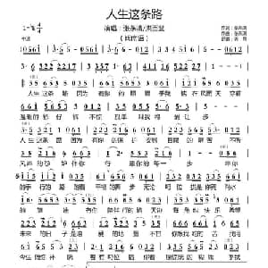 人生这条路 _通俗唱法乐谱_词曲:张燕清 张燕清