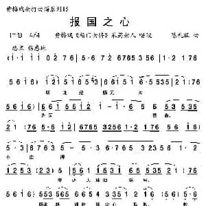 黄梅戏谱 | 报国之心 杨门女将 采药老人唱段 陈礼旺