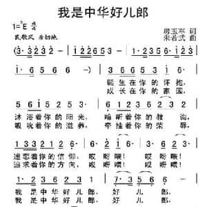我是中华好儿郎_民歌简谱_词曲:房玉军 朱若武