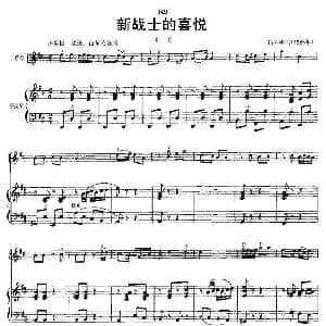 小提琴谱 | 新战士的喜悦 小提琴齐奏 手风琴伴奏 吕其明