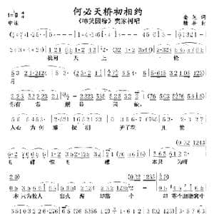 何必天桥初相约01,02_歌曲简谱_词曲:金芝 精耕