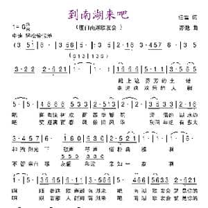 到南湖来吧_歌曲简谱_词曲:任雪 词 亦弛