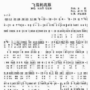飞雪的高原_歌谱投稿_词曲:王跃 赵伶俐