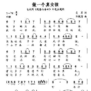 做一个真女孩_通俗唱法乐谱_词曲:易茗 许镜清
