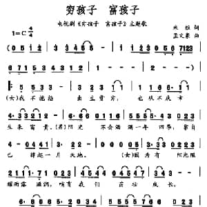 穷孩子 富孩子_通俗唱法乐谱_词曲:米粒 孟文豪