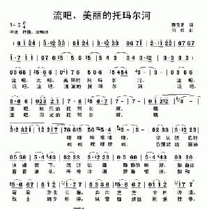 流吧,美丽的托玛尔河_美声唱法乐谱_词曲:陈克正 刘虹