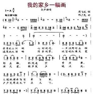 我的家乡一幅画_民歌简谱_词曲:周飞跃 邢卫民