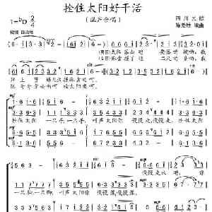 拴住太阳好干活_合唱歌谱_词曲:四川民歌 陈澄雄