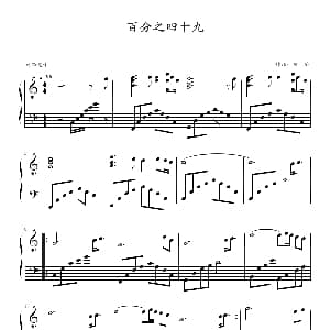 百分之四十九 钢琴谱 taoye 陶冶