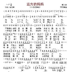 远方的妈妈_歌曲简谱_词曲:顾兴 侯卫国