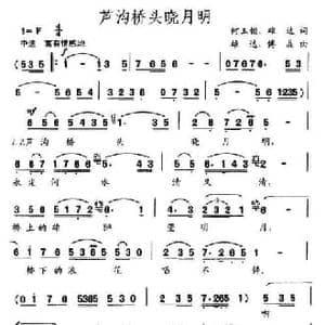 芦沟桥头晓月明_民歌简谱_词曲:何玉锁 雄达