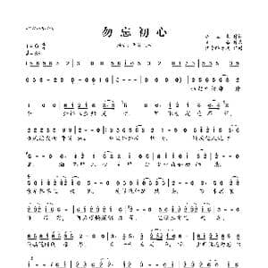 勿忘初心_歌曲简谱_词曲:汪立生 笑添