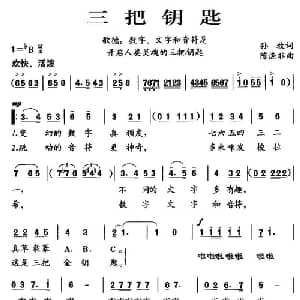 三把钥匙_儿歌乐谱_词曲:孙牧 陈涤非