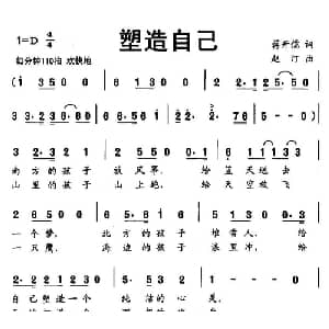 塑造自己_儿歌乐谱_词曲:蒋开儒 赵汀