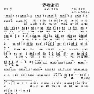 梦魂潇湘_歌谱投稿_词曲:潇梦临 潇梦临