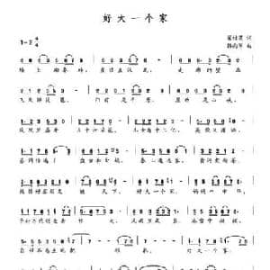 好大一个家_民歌简谱_词曲:翟桂英 韩向军
