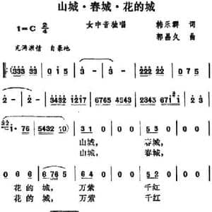 山城 春城 花的城_民歌简谱_词曲:韩乐群 郭昌久