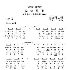 爱情故事_歌曲简谱