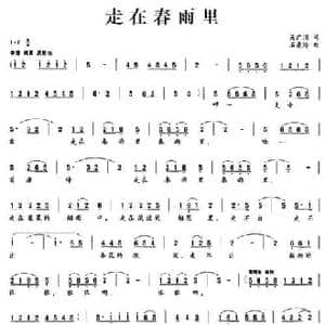 走在春雨里_民歌简谱_词曲:吴广川 石景玲