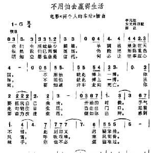不用怕去赢得生活 前苏联 _外国歌谱_词曲: 李元达 等译配