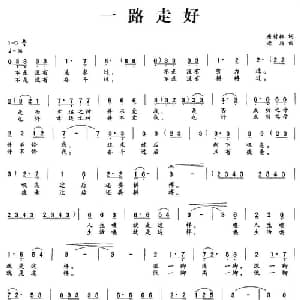 一路走好_通俗唱法乐谱_词曲:唐付林 老马