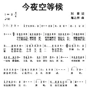 今夜空等候_通俗唱法乐谱_词曲:刘蓉 雁之南