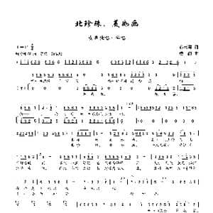 北珍珠,美如画_歌谱投稿_词曲:孙云卿 楼勤