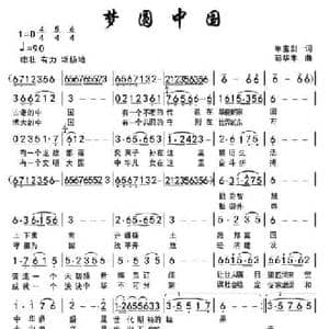 梦圆中国_民歌简谱_词曲:单宝剑 苟华丰