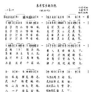 喜看家乡新面貌_歌曲简谱_词曲:王奎华 孙贵明/改编；陈普