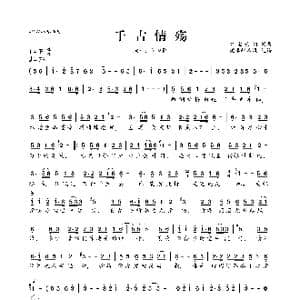 千古情殇_歌曲简谱_词曲:红尘云烟 红尘云烟