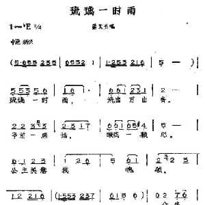 黄梅戏谱 | 琉璃一时雨 黄梅戏神话艺术片 龙女 姜文玉唱段 丁式平 等 方绍墀
