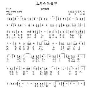上马台的故事_民歌简谱_词曲:宋秀英 付连波 冯国林