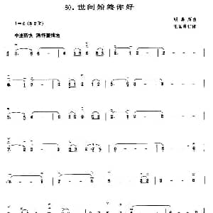 二胡谱 | 世间始终你好 顾嘉辉