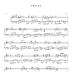 大海啊 故乡 钢琴谱 王立平