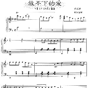 放不下的爱 钢琴谱