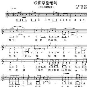 成都草堂绝句_民歌简谱_词曲: 唐 杜甫 渚沙