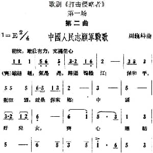 歌剧 打击侵略者 全剧之第一场 第二曲 中国人民志愿军战歌 周巍峙