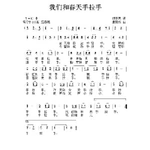 我和春天手拉手_儿歌乐谱_词曲:胡泽民 唐新成