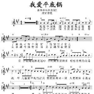 我爱平底锅_儿歌乐谱