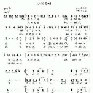 扛起坚强_民歌简谱_词曲:冷桂萍 包佳禾