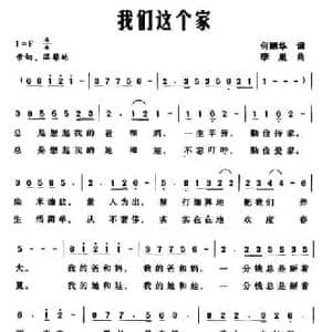 我们这个家_民歌简谱_词曲:何丽华 李胤