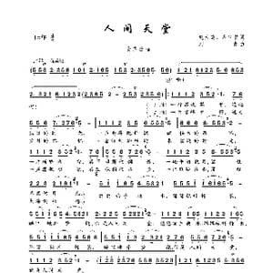 人间天堂_歌曲简谱_词曲:赵大鸣 应忆杭 刘青