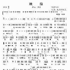 秋缘_歌谱投稿