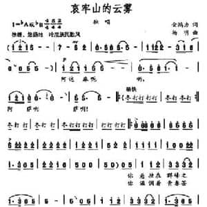 哀牢山的云雾_民歌简谱_词曲:金鸿为 杨明