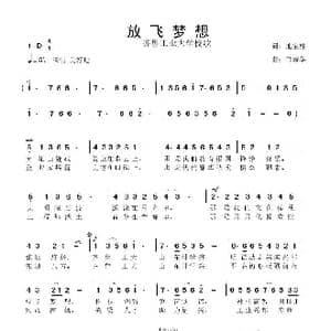 放飞梦想_歌曲简谱_词曲:池宝柱 鲁新华