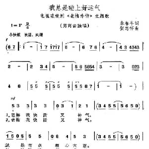 我总是碰上好运气_通俗唱法乐谱_词曲:朱春牛 贺志怀