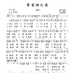 香蜜湖之恋_歌曲简谱_词曲:黄孝林 亦弛
