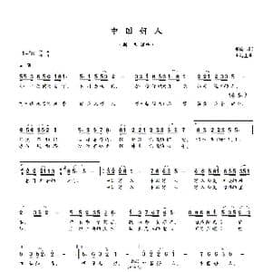 中国好人_歌曲简谱_词曲:李俊伟 雷远生