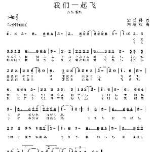 我们一起飞_歌曲简谱_词曲:梁爱科 周耀斌